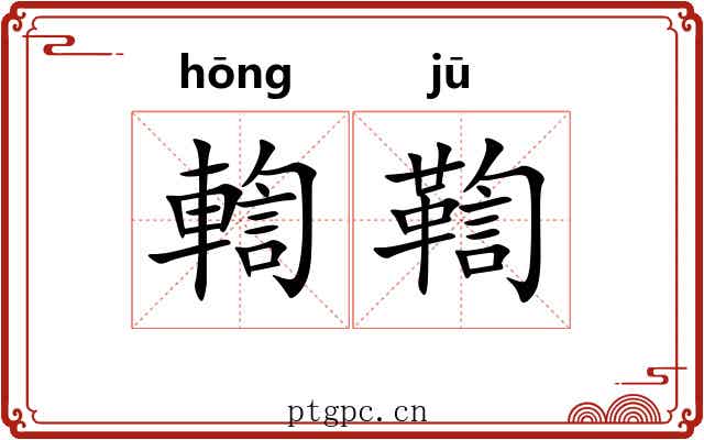 輷鞫