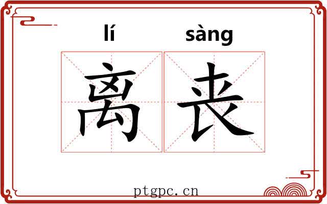 离丧