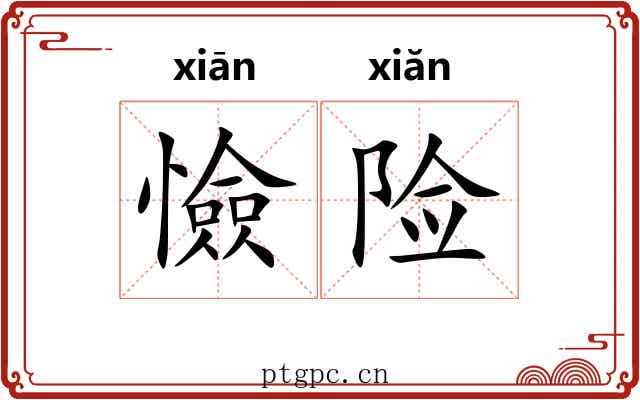 憸险