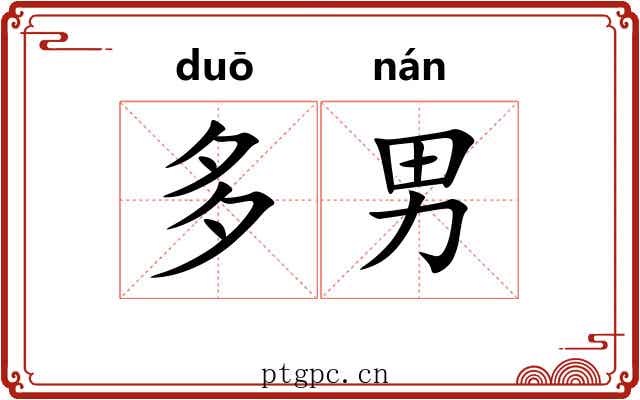 多男 多男