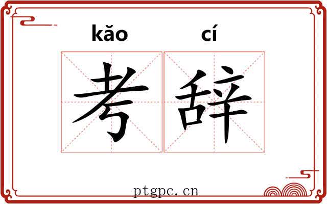 考辞 考辞
