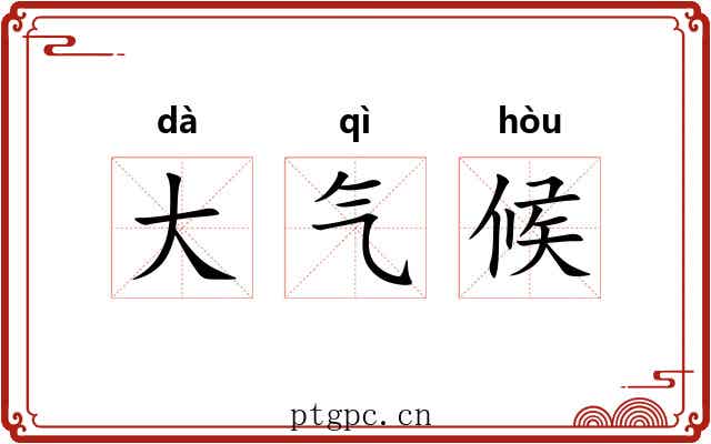 大气候