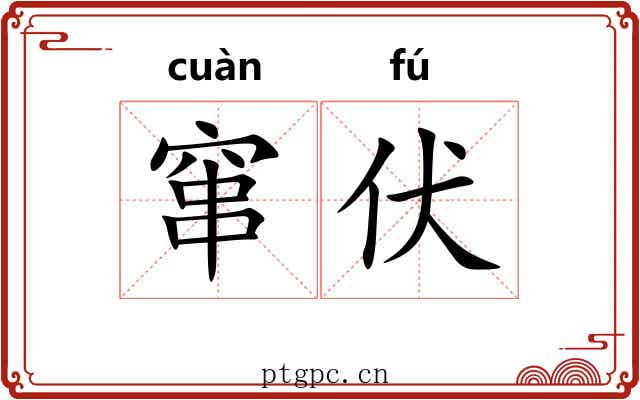 窜伏