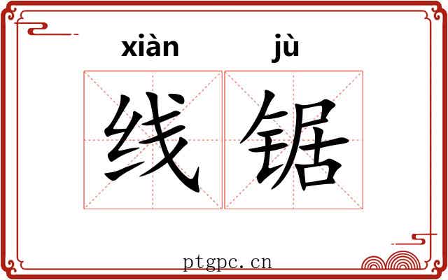 线锯