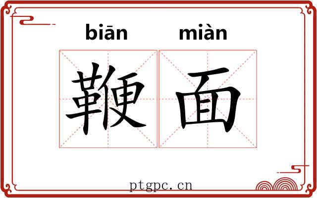 鞭面