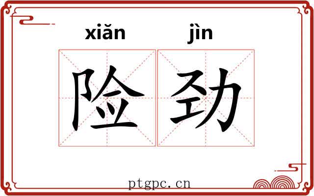 险劲