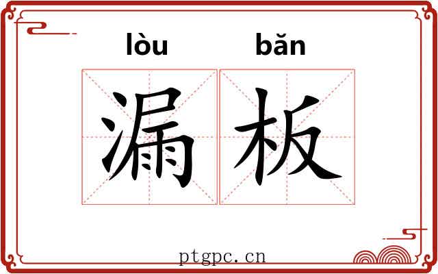 漏板