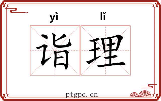 诣理 诣理