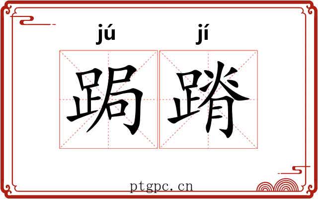 跼蹐