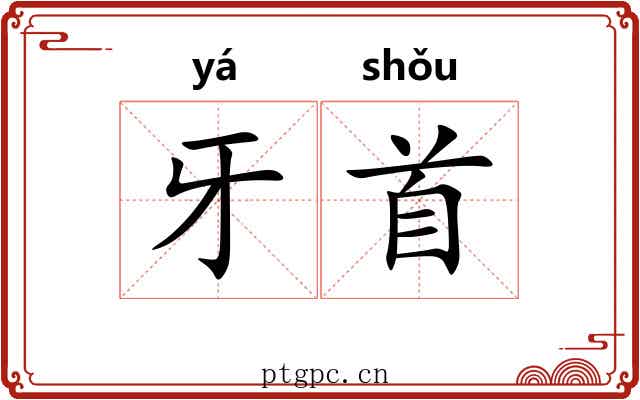牙首