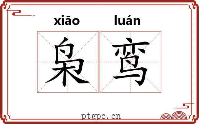 枭鸾