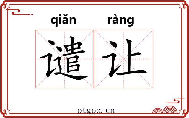 谴让