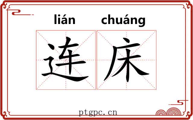 连床