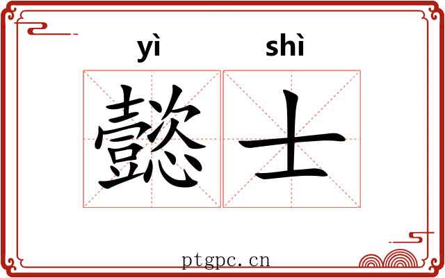 懿士