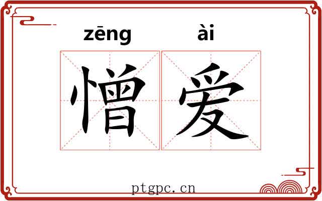 憎爱