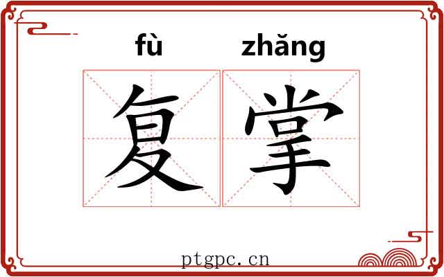 复掌 复掌