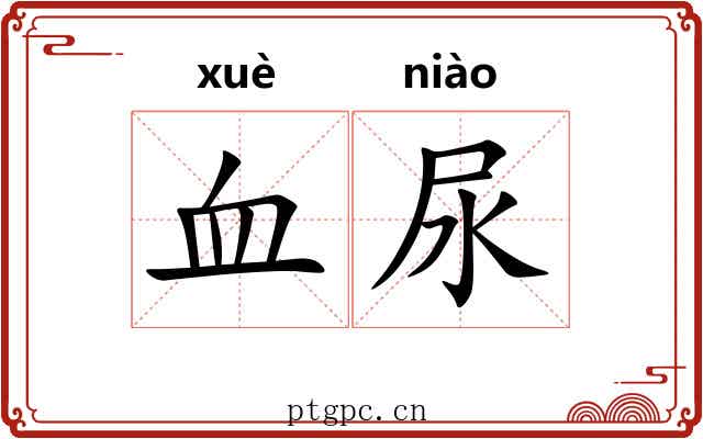 血尿 血尿