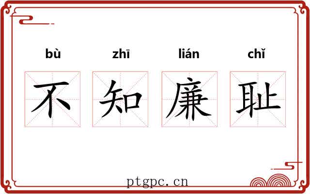 不知廉耻 不知廉耻