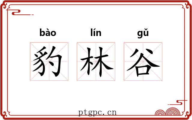 豹林谷 豹林谷