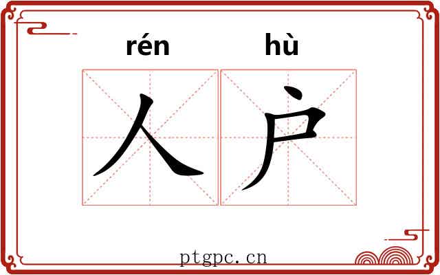 人户