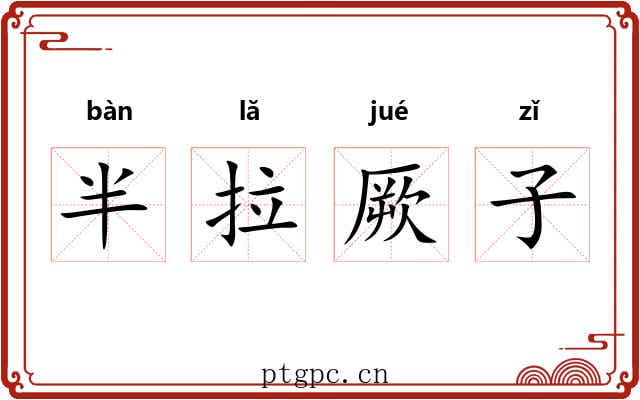 半拉厥子 半拉厥子