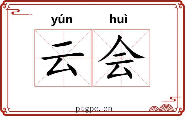 云会 云会