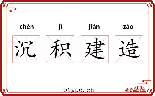 沉积建造 沉积建造