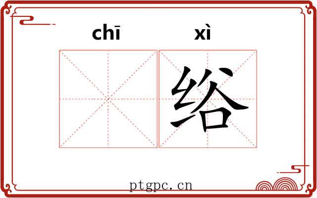 𫄨绤