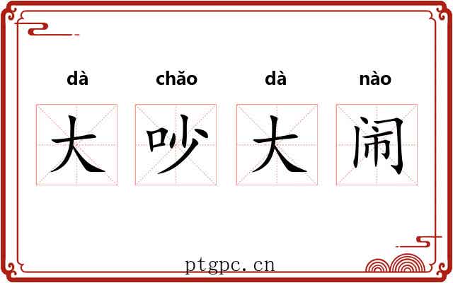 大吵大闹 大吵大闹