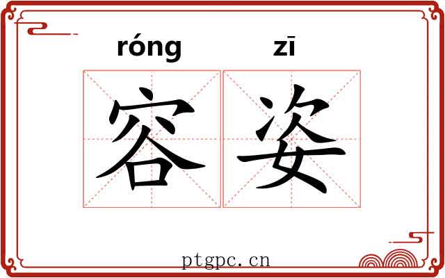 容姿