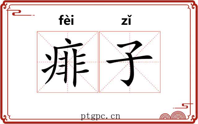 痱子 痱子
