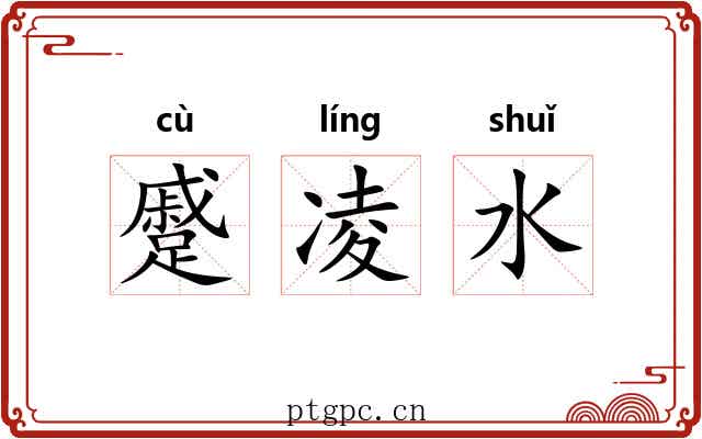 蹙凌水