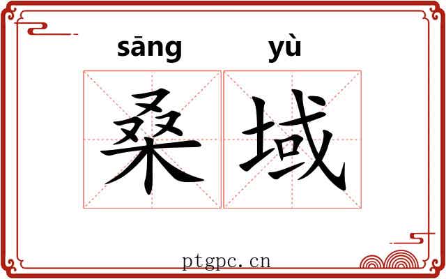 桑域