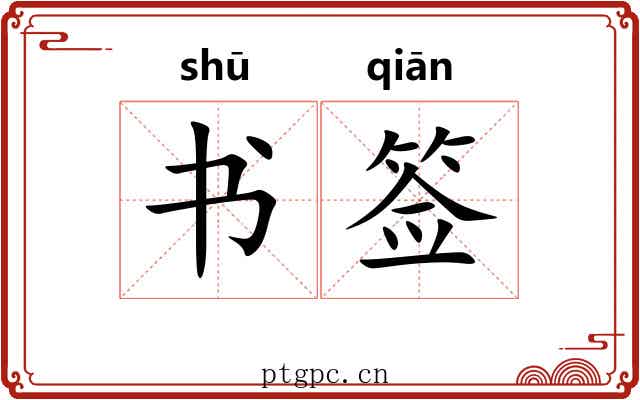 书签