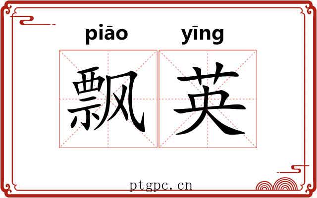飘英 飘英
