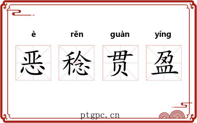 恶稔贯盈 恶稔贯盈