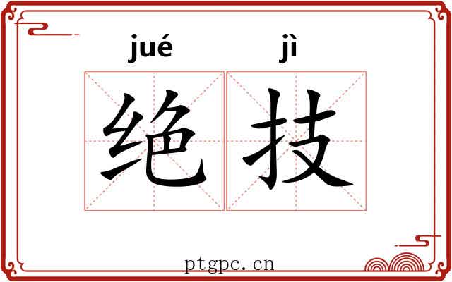 绝技