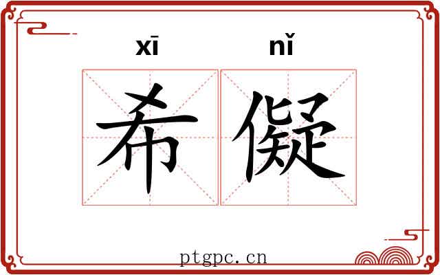 希儗 希儗