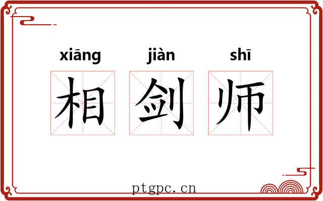 相剑师