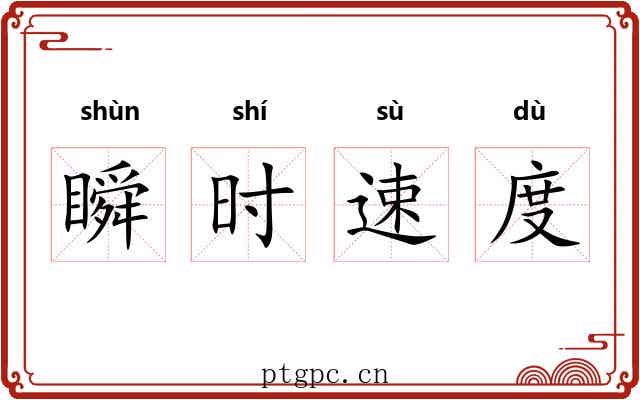 瞬时速度