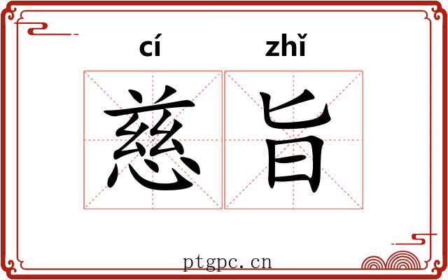 慈旨