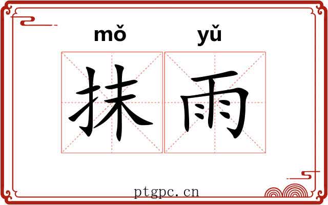 抹雨
