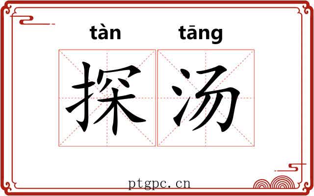 探汤 探汤