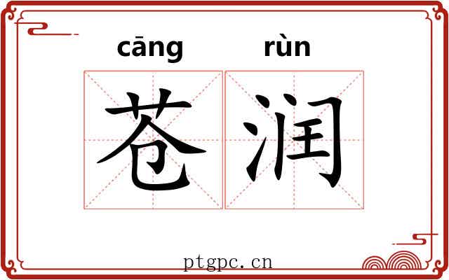苍润