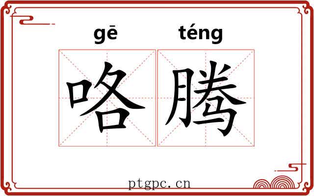 咯腾