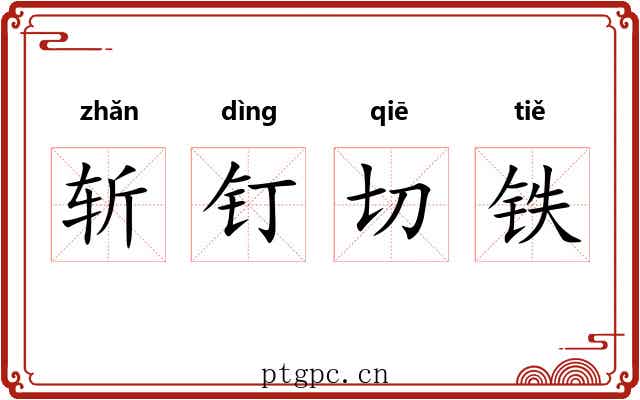 斩钉切铁 斩钉切铁