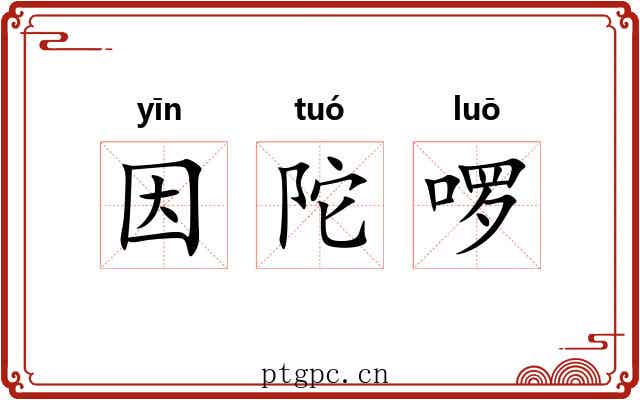因陀啰 因陀啰