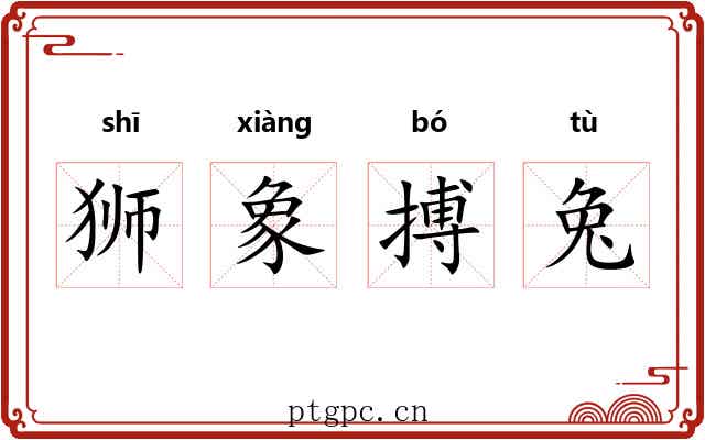 狮象搏兔 狮象搏兔