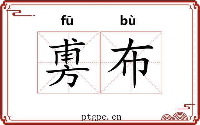 旉布