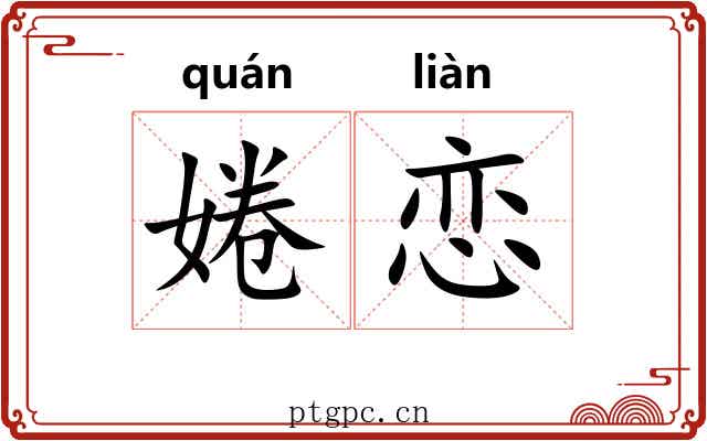 婘恋